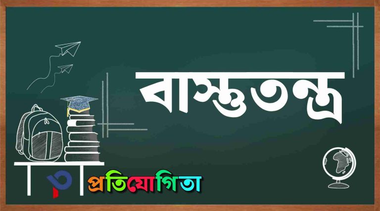বাস্তুতন্ত্র কী? বাস্তুতন্ত্রের সংজ্ঞা ৷ বাস্তুতন্ত্রের (Ecosystem) সম্পর্কে আলোচনা: Discussion about the ecosystem.