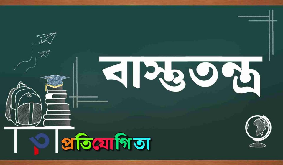 বাস্তুতন্ত্র