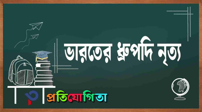 ভারতীয় ধ্রুপদী নৃত্য (Indian Classical Dance).