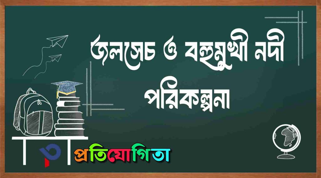 ভারতের জলসেচ ও বহুমুখী নদী পরিকল্পনা: India’s Irrigation and Multipurpose River Projects.