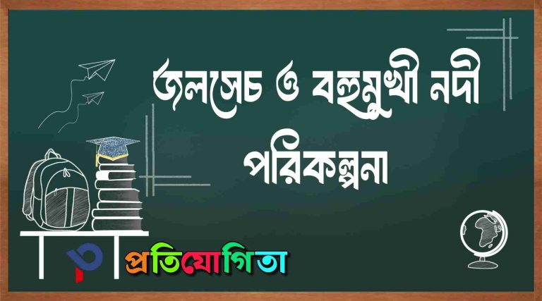ভারতের জলসেচ ও বহুমুখী নদী পরিকল্পনা: India’s Irrigation and Multipurpose River Projects.