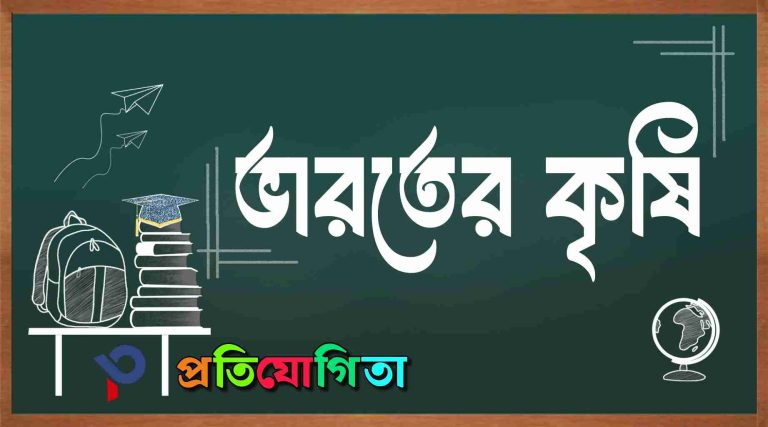 ভারতের কৃষি: ফসল ও উৎপাদন সংক্রান্ত পূর্ণাঙ্গ তথ্য Agriculture in India: Comprehensive Information on Crops and Production.
