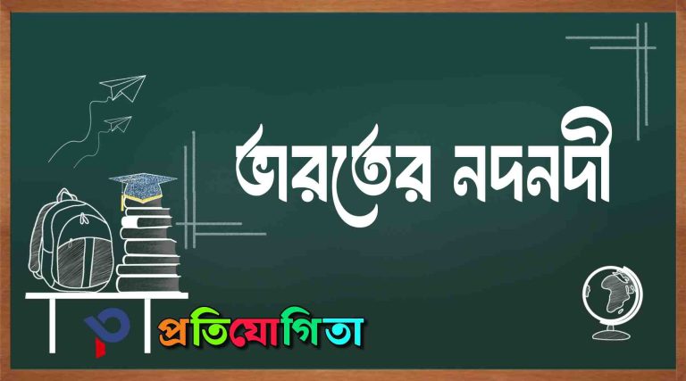 ভারতের নদনদী: উৎপত্তি, গুরুত্ব ও প্রধান নদীসমূহ: Rivers of India: Origin, Significance, and Major Rivers.