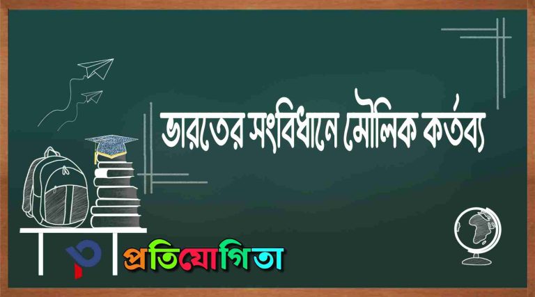 ভারতের সংবিধানে মৌলিক কর্তব্য: Fundamental Duties of India.