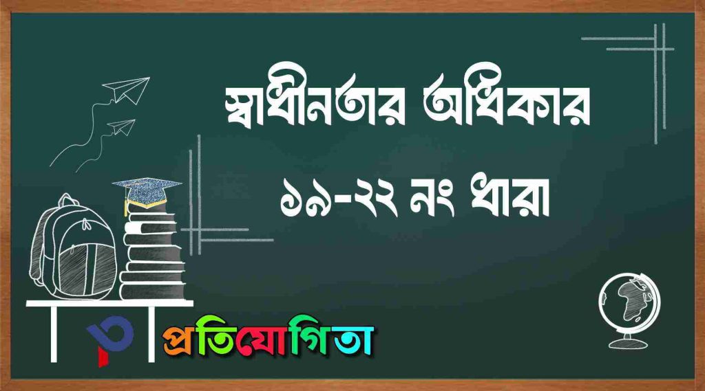 স্বাধীনতার অধিকার (১৯-২২ নম্বর ধারা): Right to Freedom.