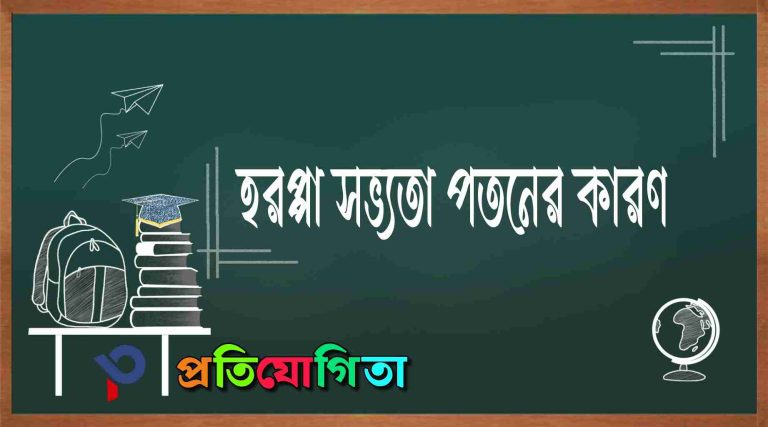 হরপ্পা সভ্যতার পতনের কারণ | Harappa Civilization Decline Causes Explained.