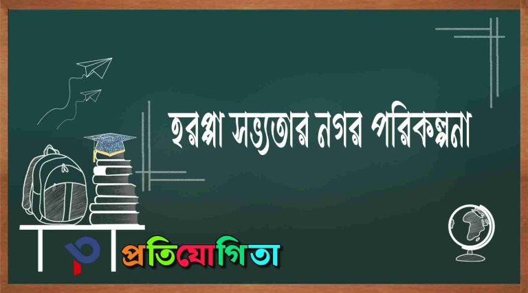 হরপ্পা সভ্যতার নগর পরিকল্পনা: প্রাচীন বিশ্বের ১০টি আধুনিক রহস্য(Urban Planning of Harappan Civilization).
