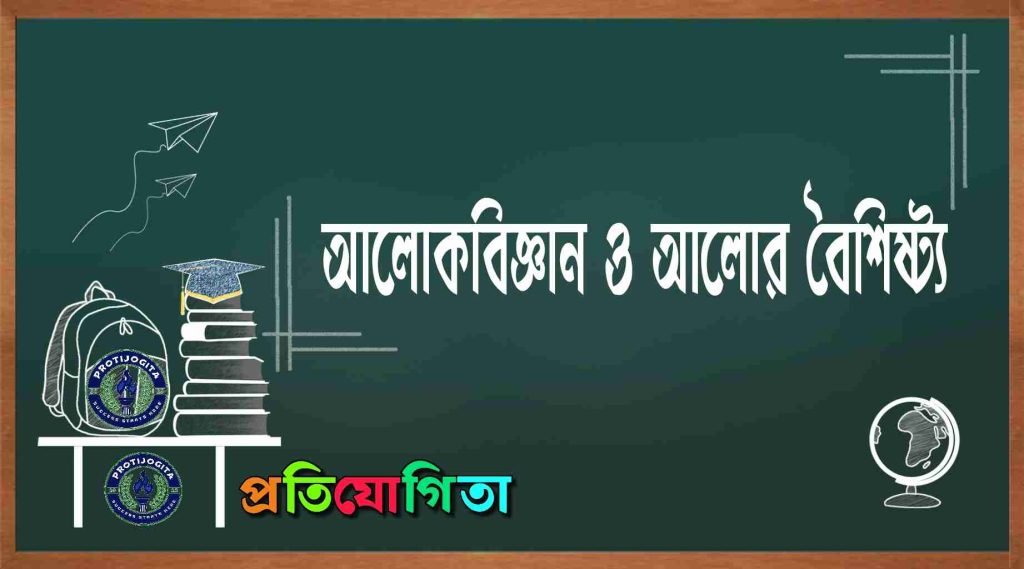 আলোকবিজ্ঞান ও আলোর বৈশিষ্ট্য: প্রতিফলন ও লেন্স গাইড (Optics and Properties of Light).