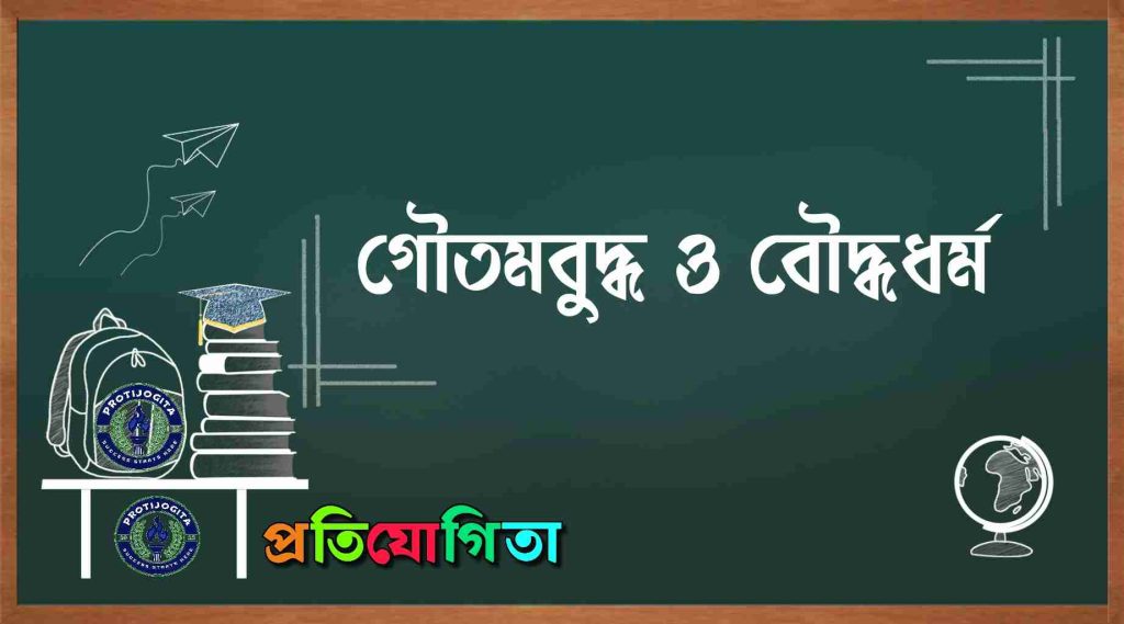গৌতম বুদ্ধ ও বৌদ্ধ ধর্মের ইতিহাস: Gautama Buddha and the History of Buddhism.