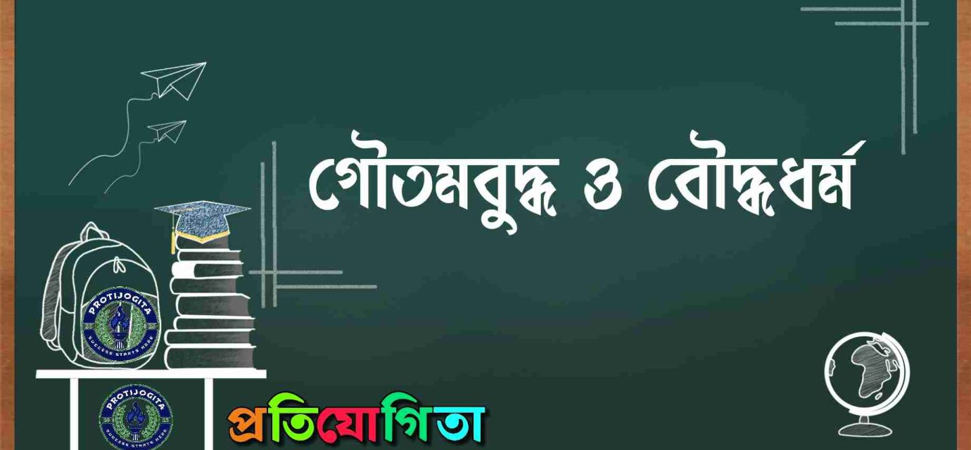 গৌতমবুদ্ধ