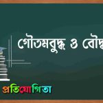 গৌতমবুদ্ধ