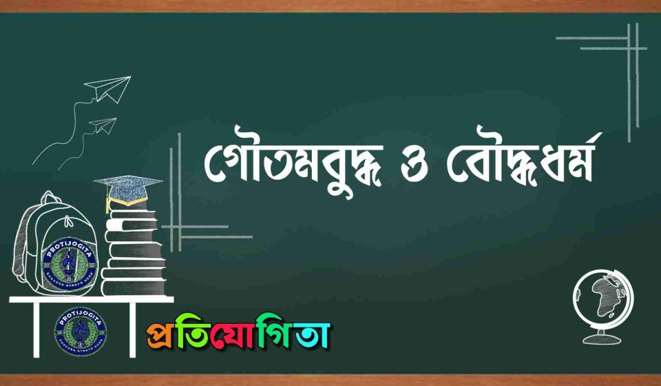 গৌতমবুদ্ধ