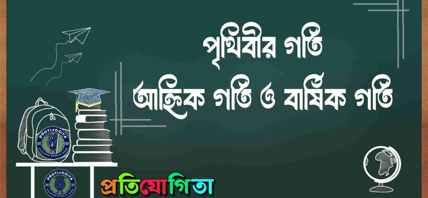 পৃথিবীর গতি