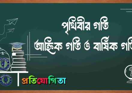 পৃথিবীর গতি