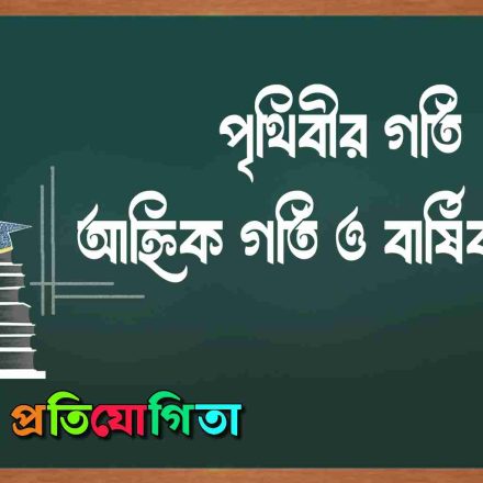 পৃথিবীর গতি