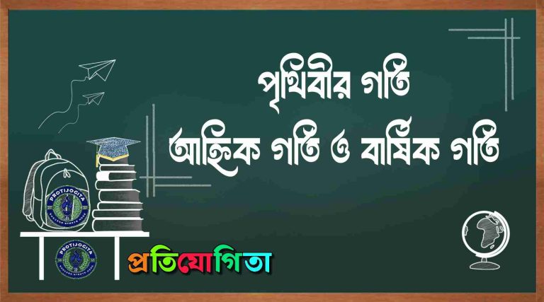 পৃথিবীর গতি: আহ্নিক গতি ও বার্ষিক গতি (The Earth’s Motion: Rotation and Revolution).