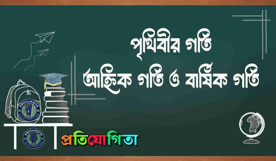 পৃথিবীর গতি