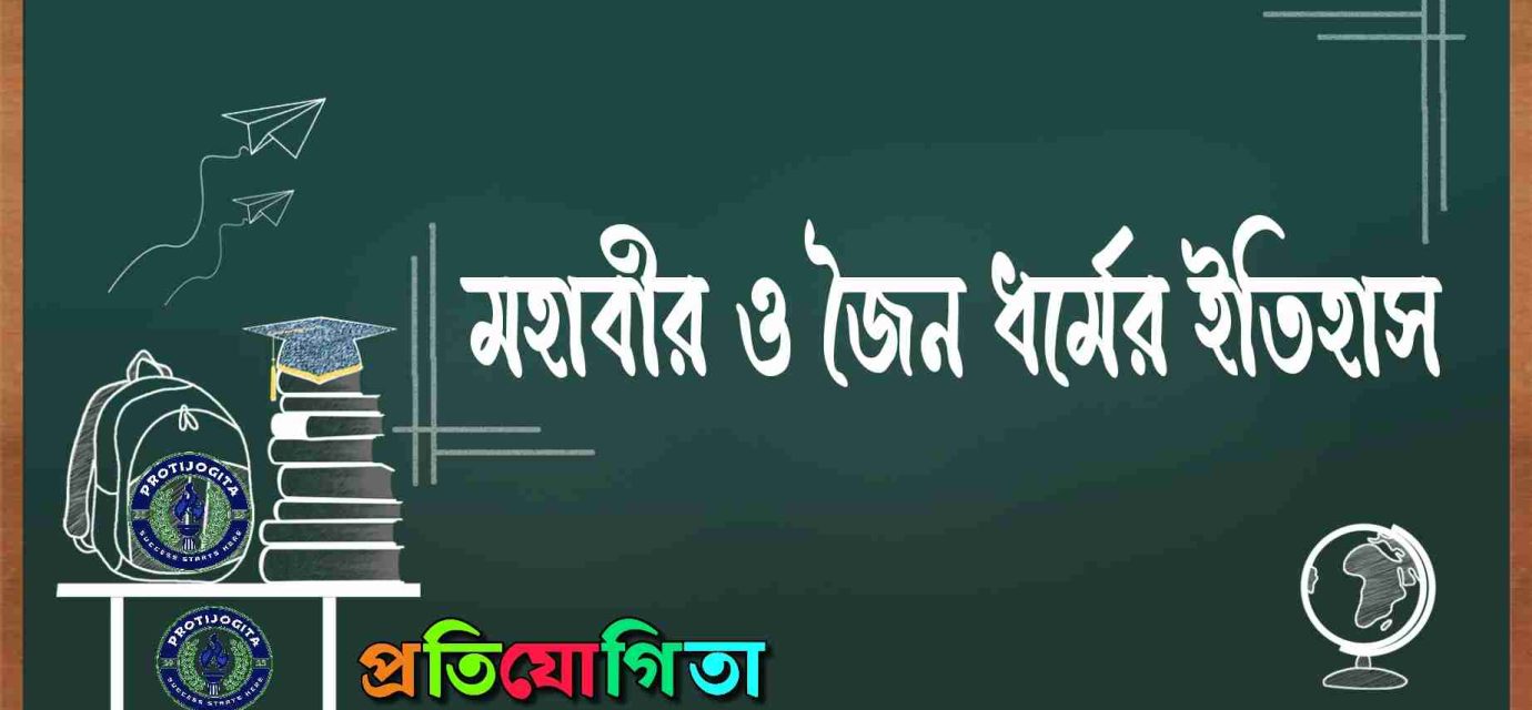 মহাবীর ও জৈন ধর্ম ইতিহাস