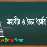 মহাবীর ও জৈন ধর্ম ইতিহাস