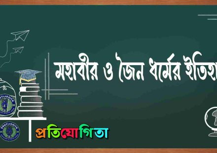 মহাবীর ও জৈন ধর্ম ইতিহাস