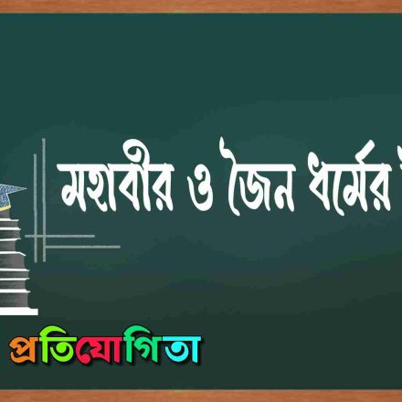 মহাবীর ও জৈন ধর্ম ইতিহাস