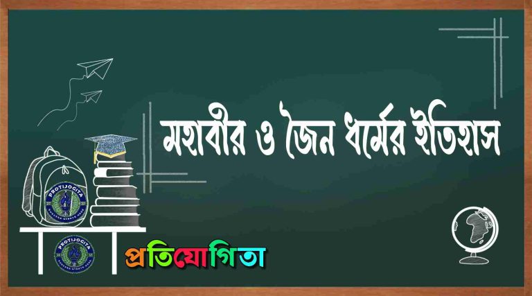 মহাবীর ও জৈন ধর্ম : ইতিহাস, দর্শন ও শিক্ষা. Mahavira and Jainism.