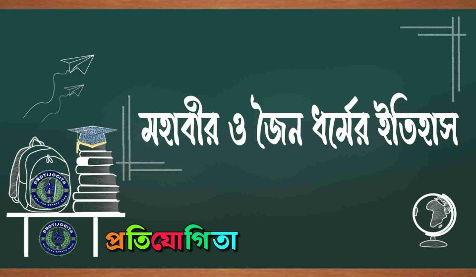 মহাবীর ও জৈন ধর্ম ইতিহাস