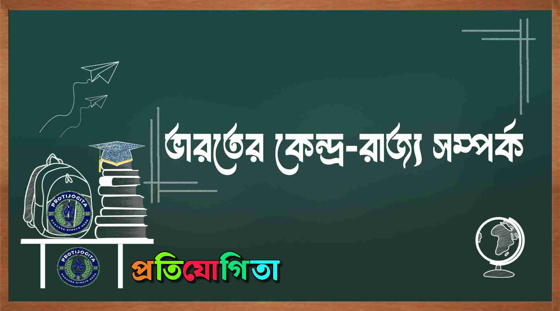 কেন্দ্র-রাজ্য সম্পর্ক