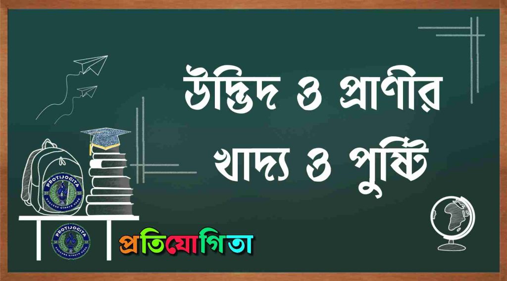 খাদ্য ও পুষ্টি