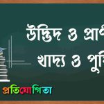 খাদ্য ও পুষ্টি