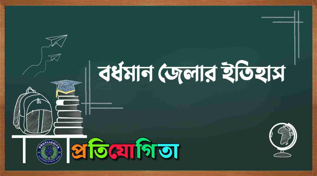 বর্ধমান জেলার ইতিহাস