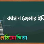 বর্ধমান জেলার ইতিহাস
