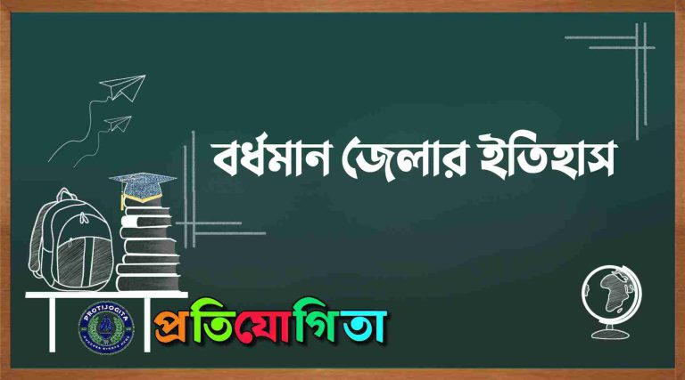 বর্ধমান জেলার ইতিহাস: Bardhaman Jeler Itihas.