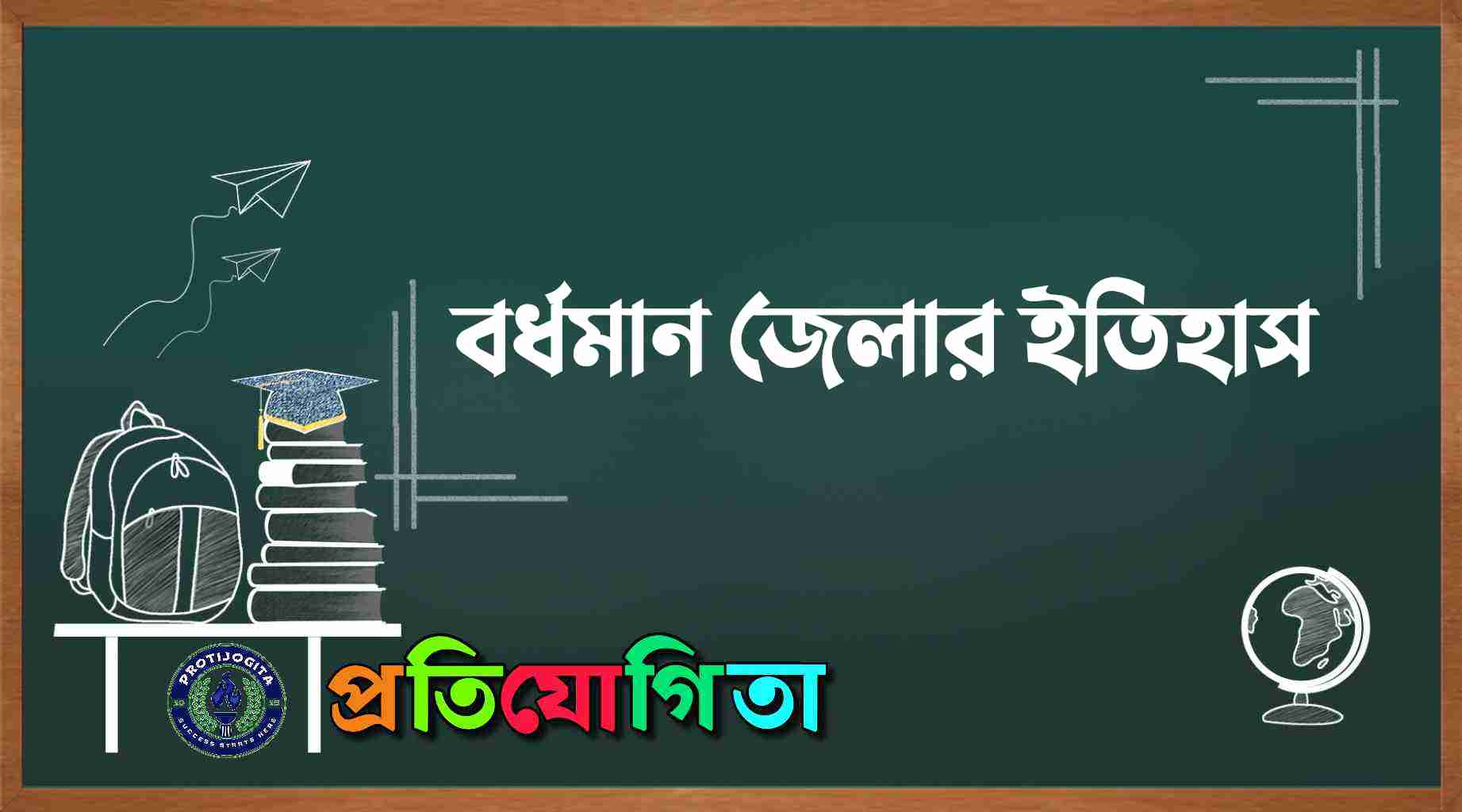 বর্ধমান জেলার ইতিহাস