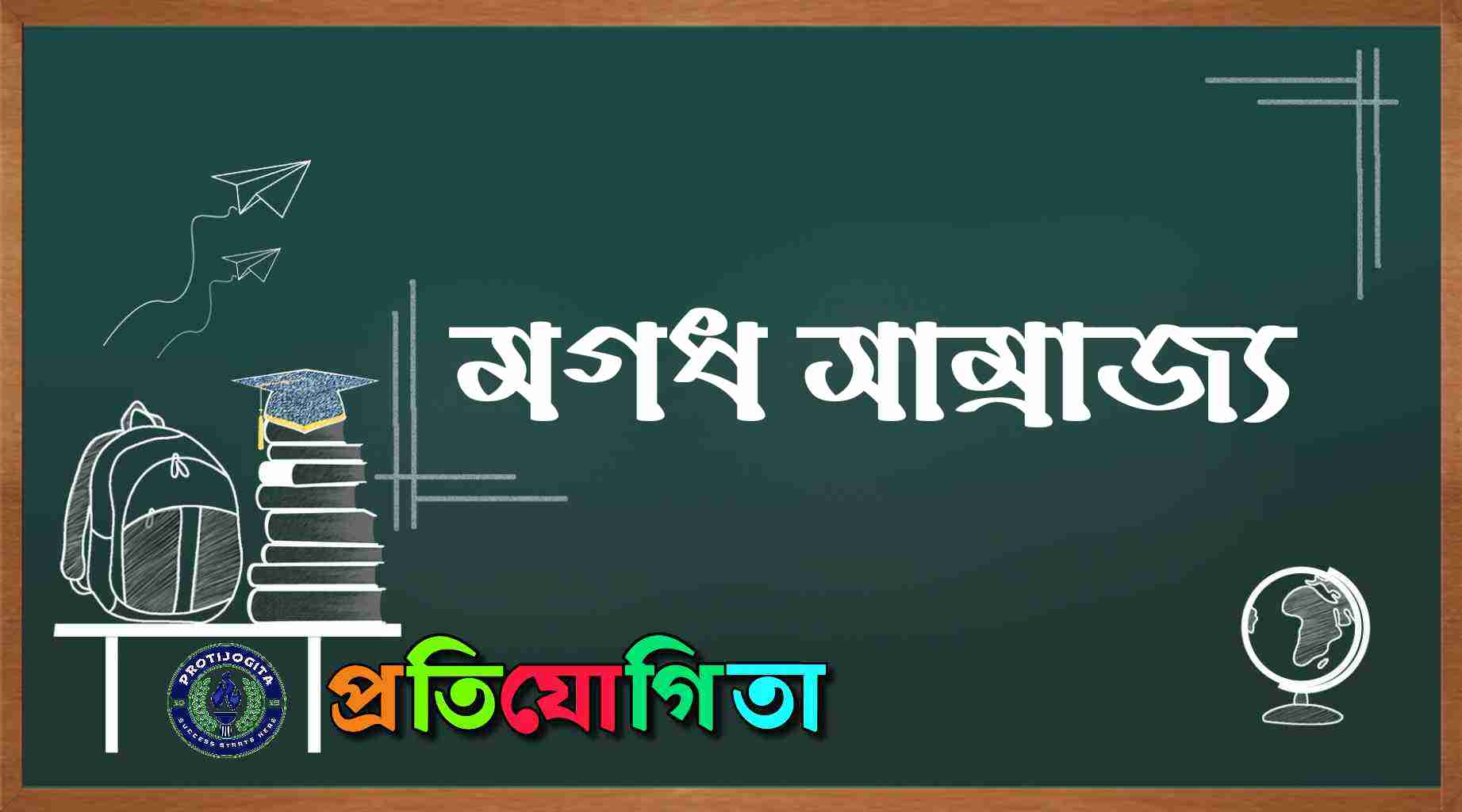 মগধ সাম্রাজ্য