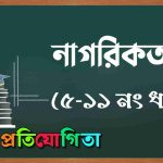 নাগরিকতা