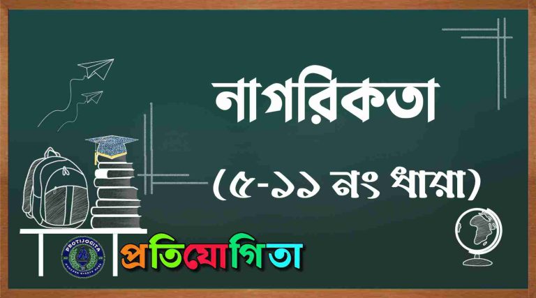 নাগরিকতা: Citizenship. (ভারতীয় সংবিধানের ৫ থেকে ১১ নং ধারা).