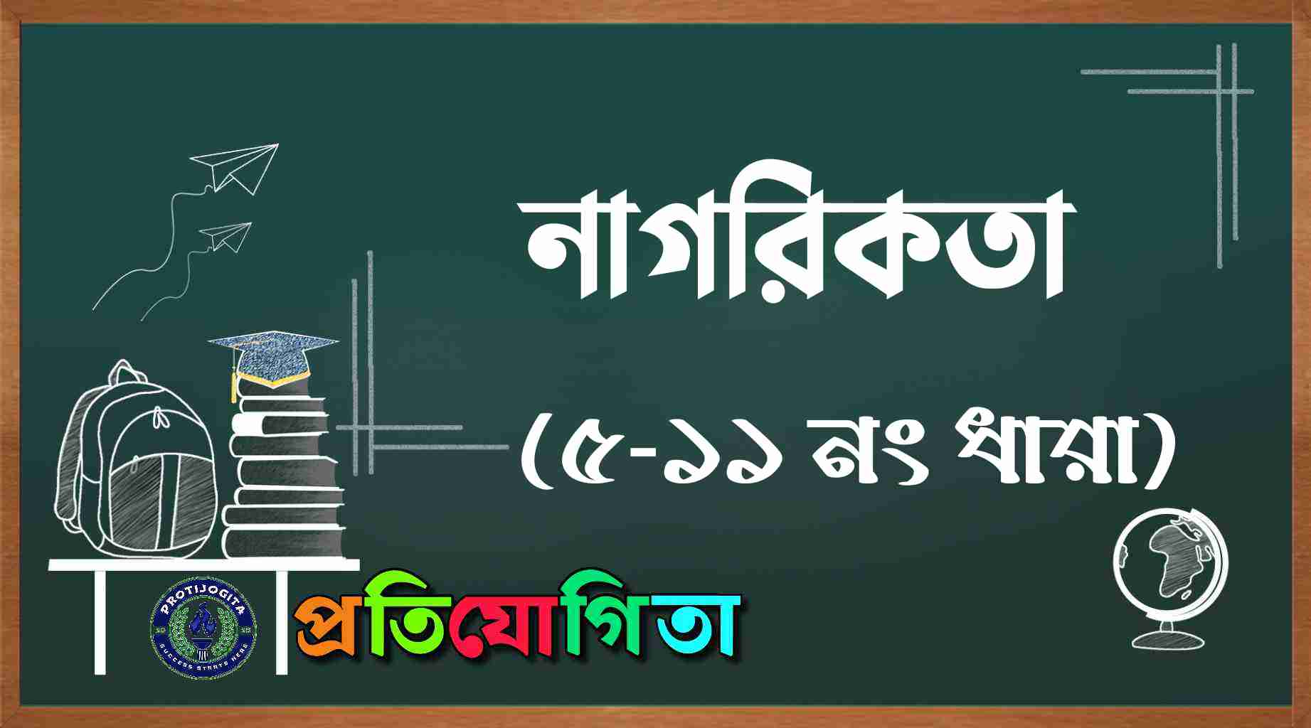 নাগরিকতা