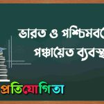 পঞ্চায়েত ব্যবস্থা