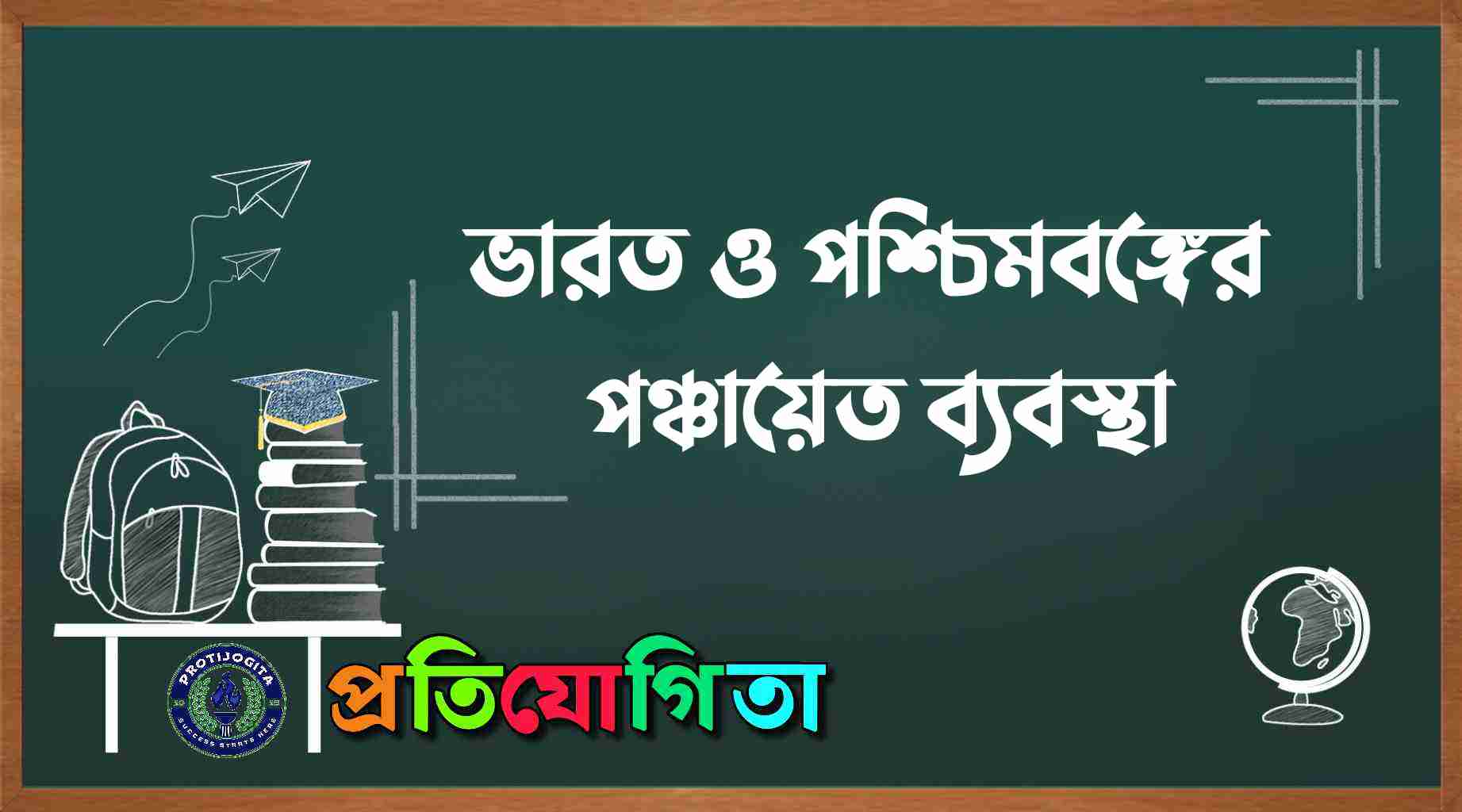 পঞ্চায়েত ব্যবস্থা