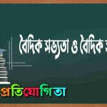 বৈদিক সভ্যতা ও বৈদিক সাহিত্য