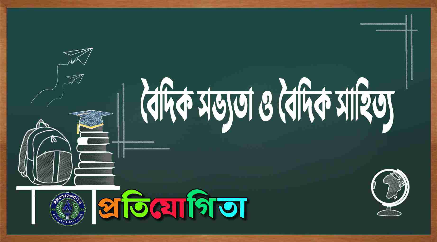 বৈদিক সভ্যতা ও বৈদিক সাহিত্য