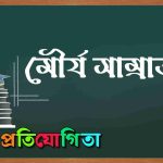 মৌর্য সাম্রাজ্য
