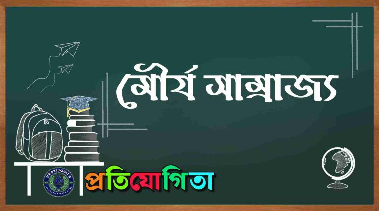 মৌর্য সাম্রাজ্য: Mauryan Empire.