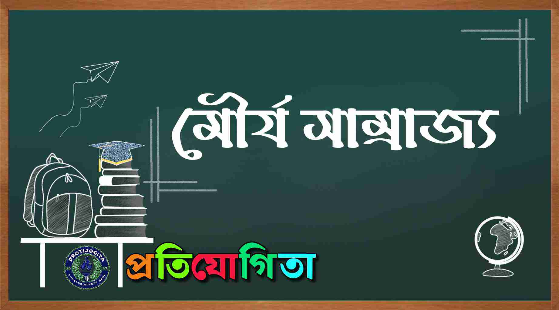 মৌর্য সাম্রাজ্য