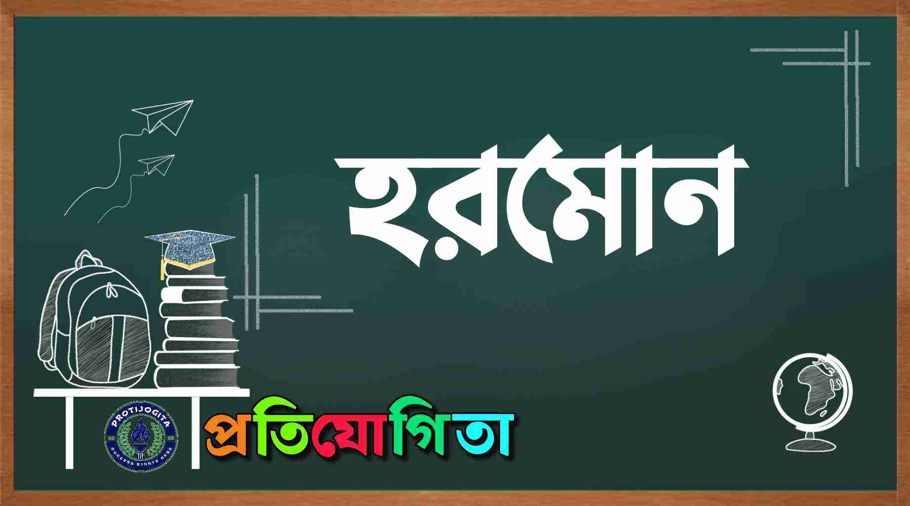 হরমোন