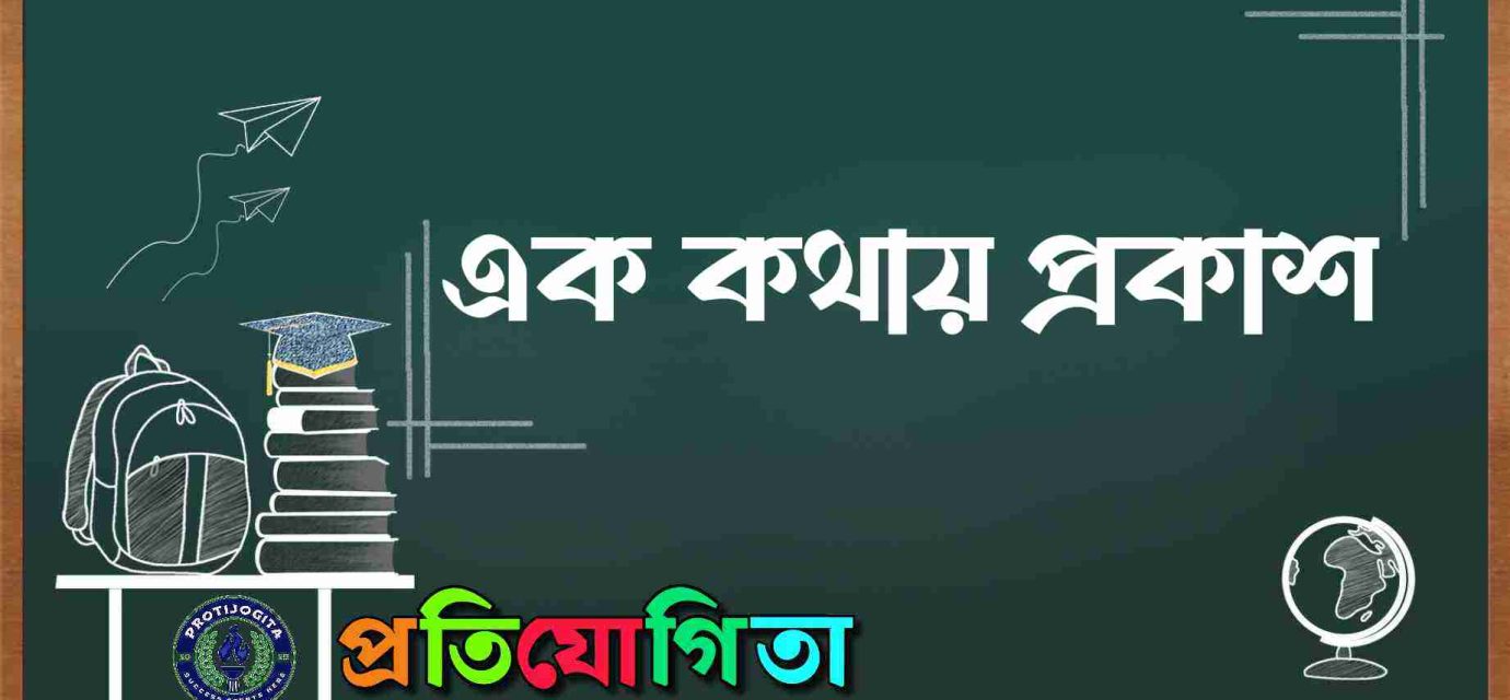 এক কথায় প্রকাশ