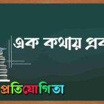 এক কথায় প্রকাশ