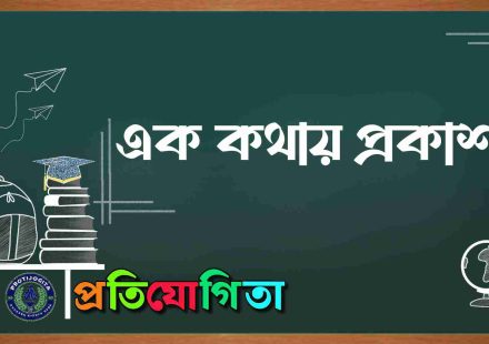 এক কথায় প্রকাশ