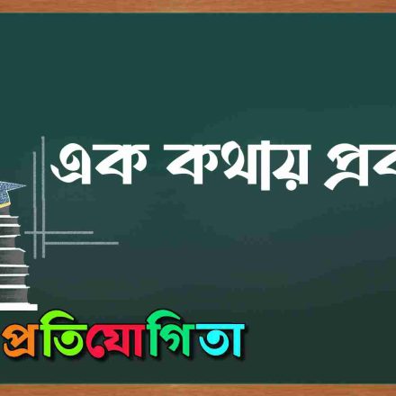 এক কথায় প্রকাশ